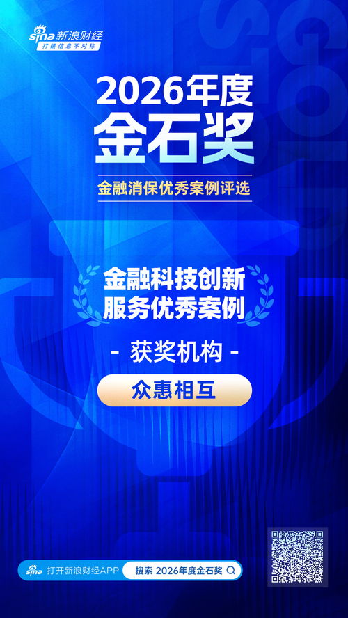 2026金石獎(jiǎng)聚焦 眾惠相互以數(shù)智賦能精準(zhǔn)理賠，科技守護(hù)金融消費(fèi)新時(shí)代