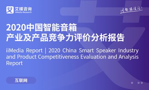 艾媒咨詢 2020中國智能音箱產(chǎn)業(yè)及產(chǎn)品競爭力評(píng)價(jià)分析報(bào)告
